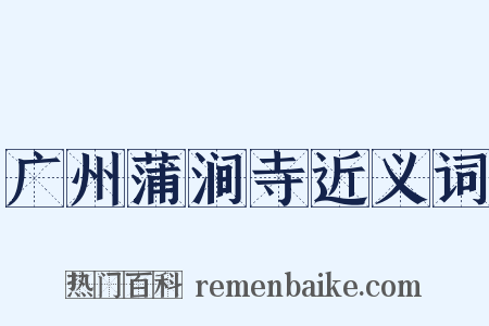 广州蒲涧寺近义词是什么意思的图片